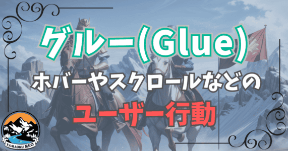 【グルー（Glue）とSEO】グルーのSEO的な役割とは？NavBoostとの違いやSEOの側面を徹底解説！