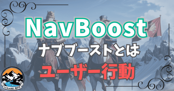 NavBoost（ナブブースト）とは？Googleのアルゴリズムのユーザー行動のアルゴリズムを解説！