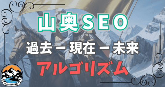 山奥SEOとGoogleアルゴリズム変動：2024年現在までのアルゴリズムの変遷と未来への展望