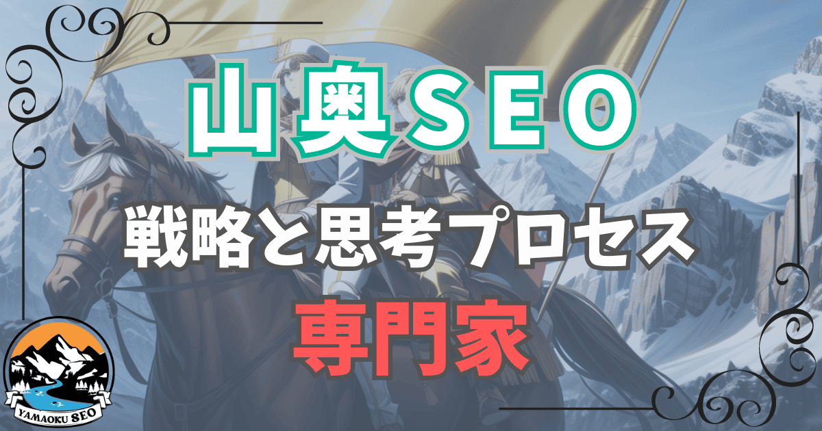 【山奥SEOの専門家】：山奥SEOで成功に導く、専門家のブルーオーシャン戦略と思考プロセス