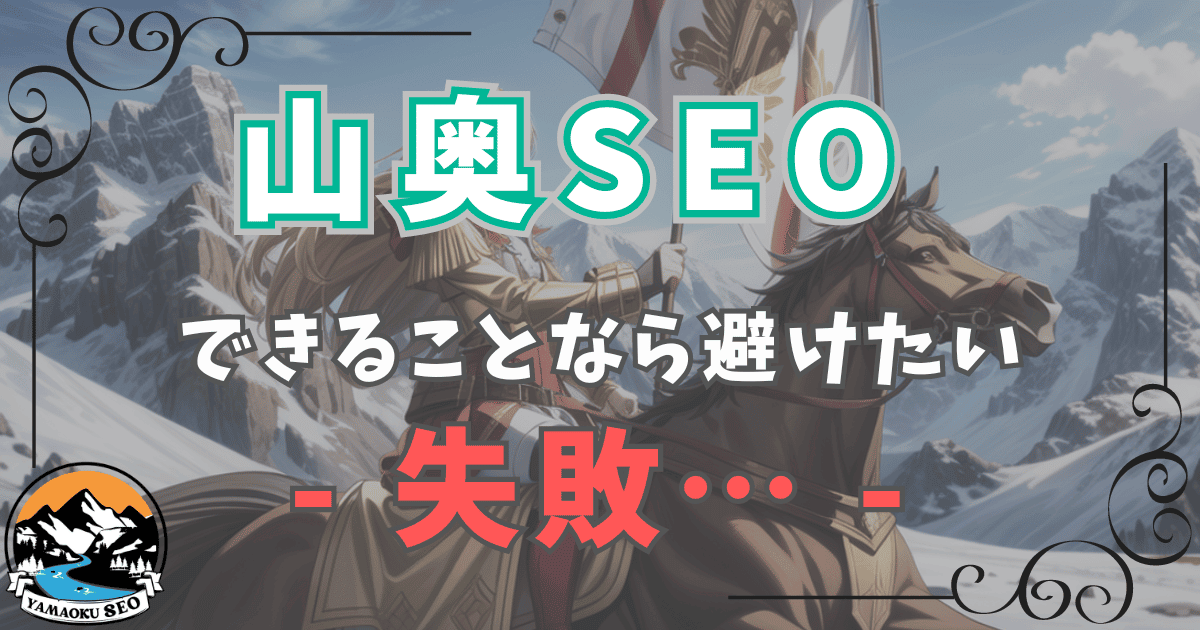 山奥SEOの失敗例から学ぶ：山奥SEOの失敗しやすいポイント！