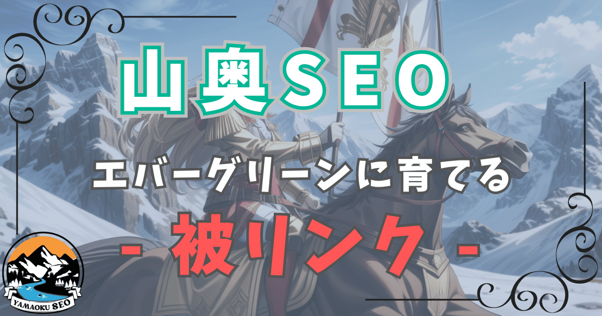 山奥SEOの被リンク：山奥SEOで戦うために必要な被リンク対策を徹底解説