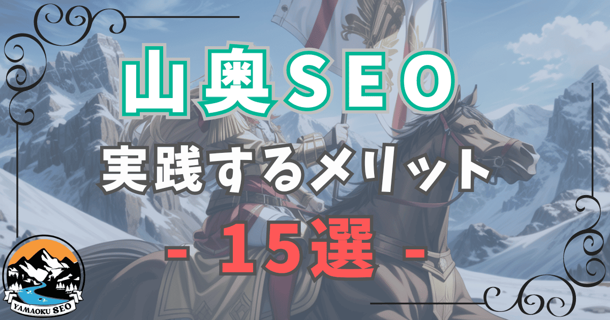 山奥SEOのメリット15選｜ニッチ市場で山奥SEOを実践する15のメリット