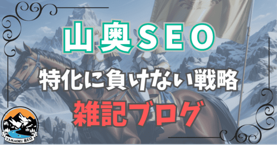 雑記ブログで成功する！山奥SEO導入完全ガイド：テーマ特化型に負けない戦略