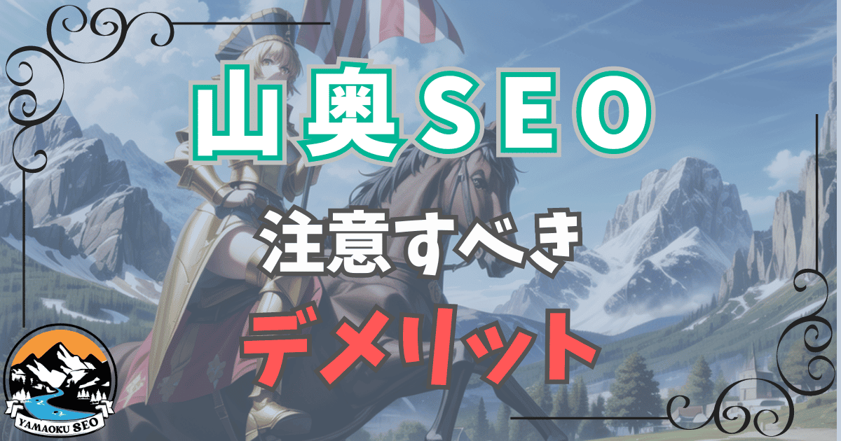 山奥SEOのデメリットを徹底解説！初心者がハマる落とし穴と対策