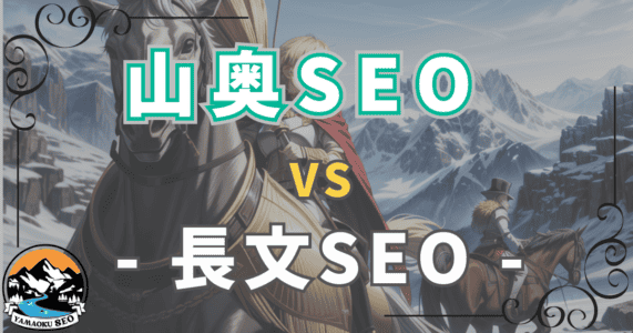 【山奥SEO VS 長文SEO】時代は山奥SEOの狭く深く！ニッチなキーワードで成功するためのコンテンツ戦略