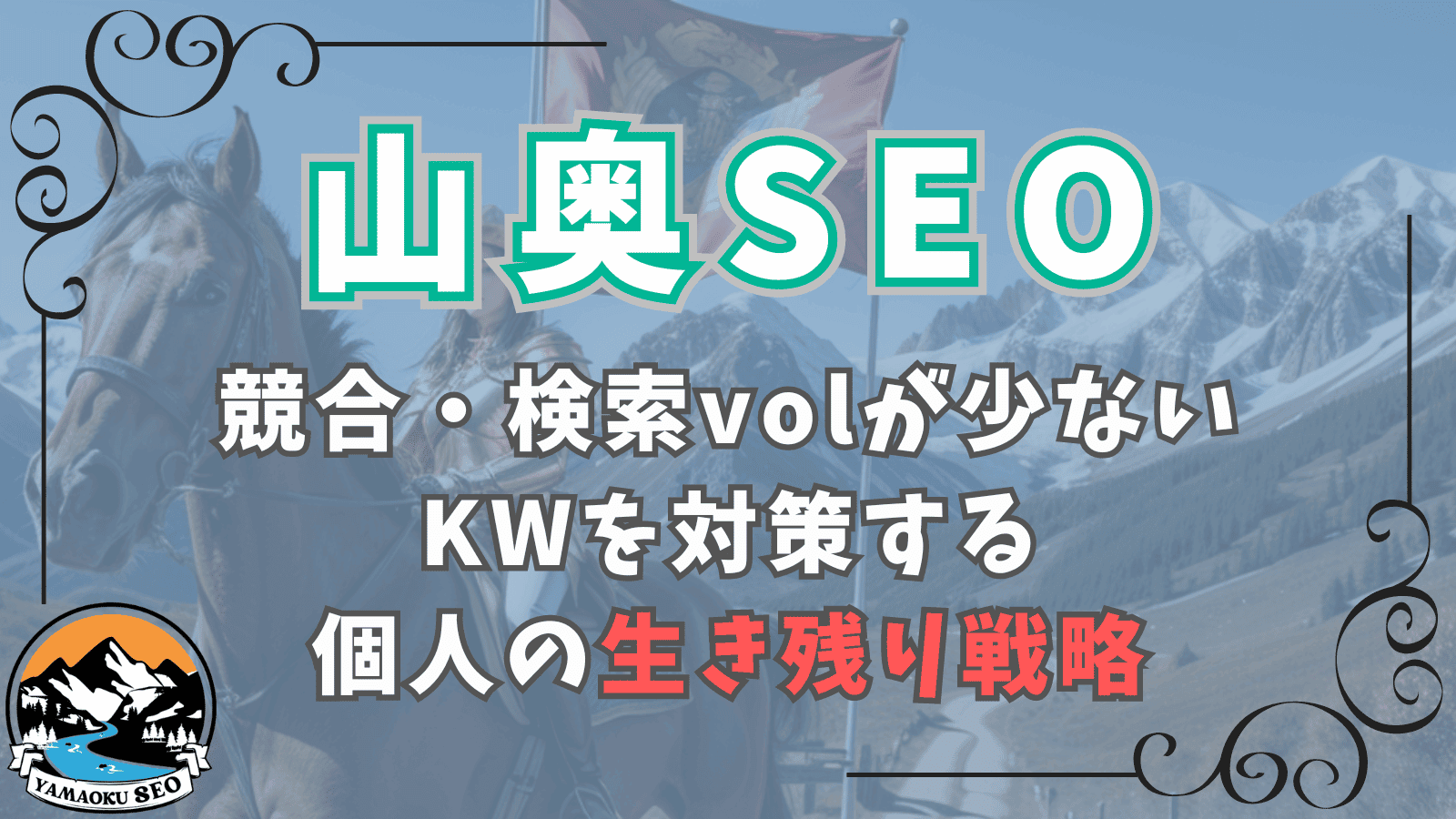 【山奥SEO実践ガイド】山奥SEOとはなに？の状態から山奥SEOをイチから極める完全ガイド