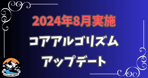 【2024年8月実施】最新のGoogleコアアルゴリズムアップデート(コアアプデ)の実施状況と最新のアルゴリズムに即したSEO対策とコンテンツ改善・修正方法を徹底解説！