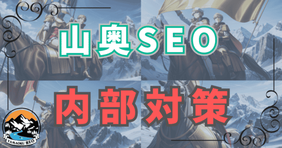 【山奥SEOの内部対策】WordPressで極める山奥SEO：山奥SEOに必須な内部対策の詳細ガイドとワードプレス向けの導入方法を徹底解説！