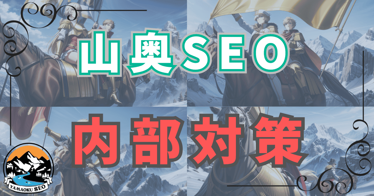 【山奥SEOの内部対策】WordPressで極める山奥SEO：山奥SEOに必須な内部対策の詳細ガイドとワードプレス向けの導入方法を徹底解説！